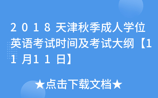 2018天津秋季成人开云kaiyun(中国)位英语考试时间及考试大纲【11月11日】