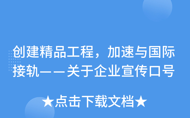 创建精品工程，加速与国际接轨——关于企业宣传口号