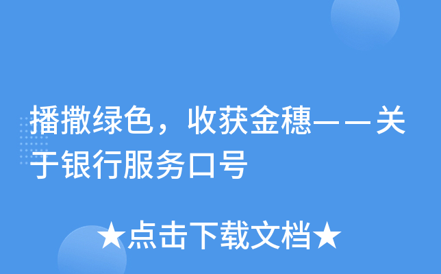 播撒绿色，收获金穗——关于银行服务口号