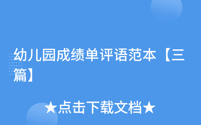 幼儿园成绩单评语范本【三篇】