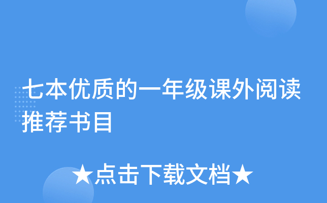 七本优质的一年级课外阅读推荐书目