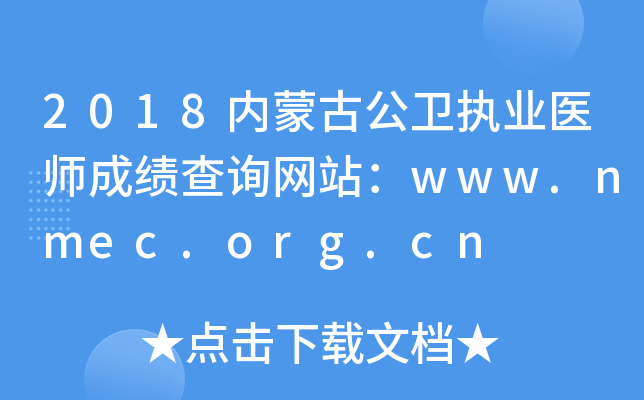 2018内蒙古公卫执业医师成绩查询网站：www.nmec.org.cn