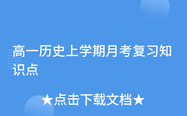 高一历开云kaiyun(中国)期月考复习知识点
