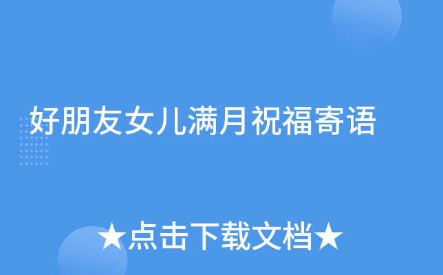 好朋友女儿满月祝福寄语