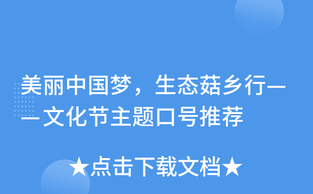 美丽中国梦，生态菇乡行——文化节主题口号推荐