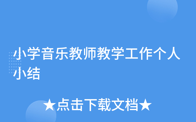 小开云kaiyun(中国)音乐教师教开云kaiyun(中国)工作个人小结