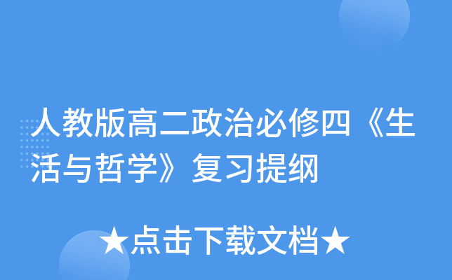 人教版高二政治必修四《生活与哲开云kaiyun(中国)》复习提纲