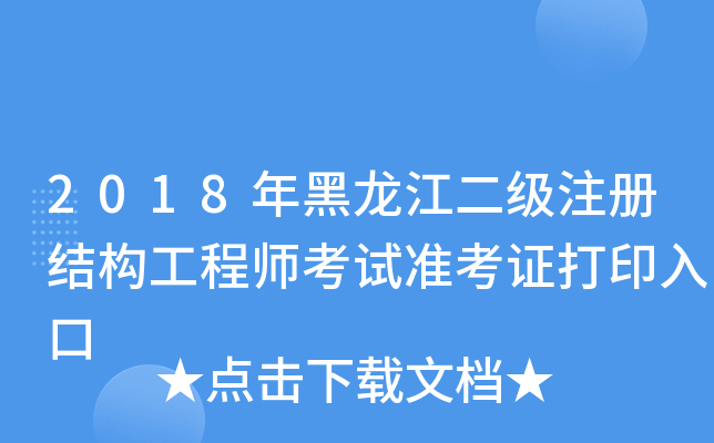 2018年黑龙江二级注册结构工程师考试准考证打印入口