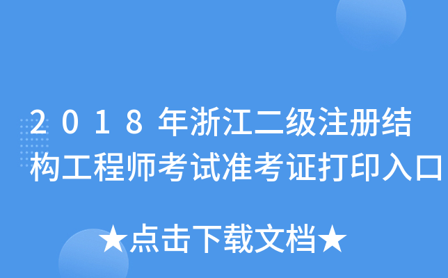 2018㽭(j)ע(c)Y(ji)(gu)̎ԇ(zhn)Cӡ