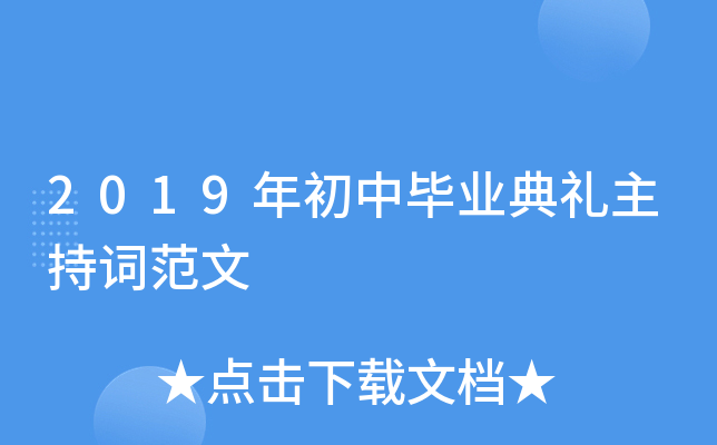 2019年初中毕业典礼主持词范文
