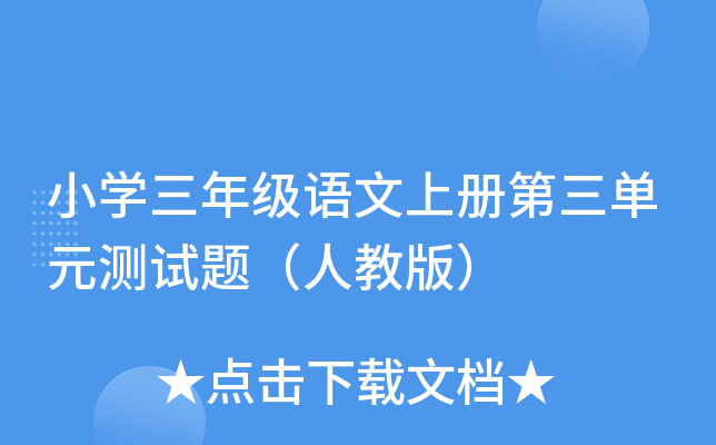 小开云kaiyun(中国)三年级语文上册第三单元测试题（人教版）