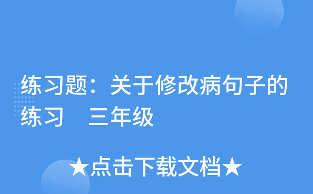 练习题：关于修改病句子的练习 三年级