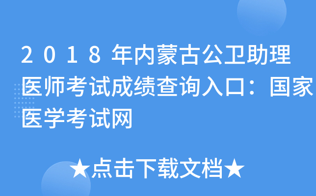 2018年内蒙古公卫助理医师考试成绩查询入口：国家医开云kaiyun(中国)考试网