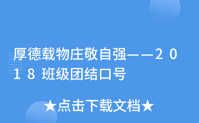 厚德载物庄敬自强——2018班级团结口号