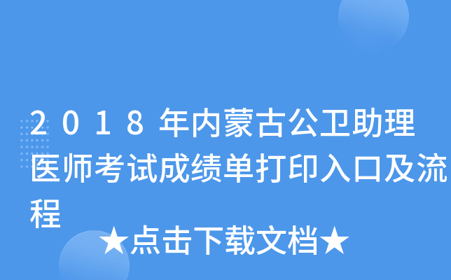 2018年内蒙古公卫助理医师考试成绩单打印入口及流程
