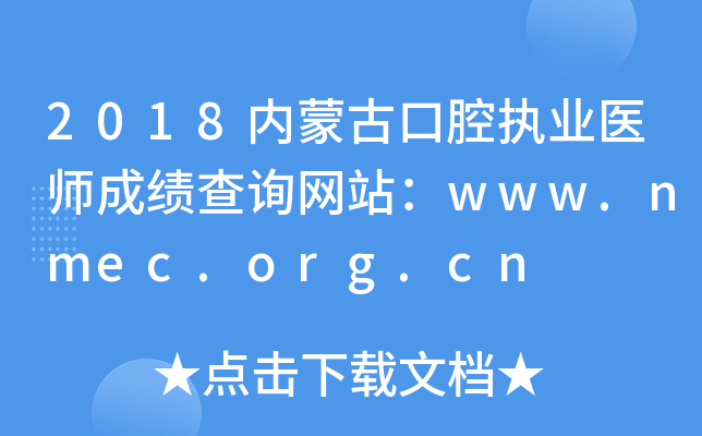 2018内蒙古口腔执业医师成绩查询网站：www.nmec.org.cn