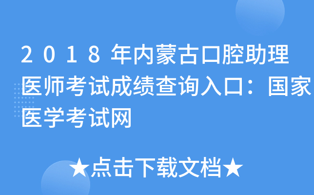 2018年内蒙古口腔助理医师考试成绩查询入口：国家医开云kaiyun(中国)考试网