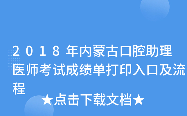 2018年内蒙古口腔助理医师考试成绩单打印入口及流程