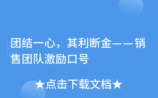 团结一心，其利断金——销售团队激励口号