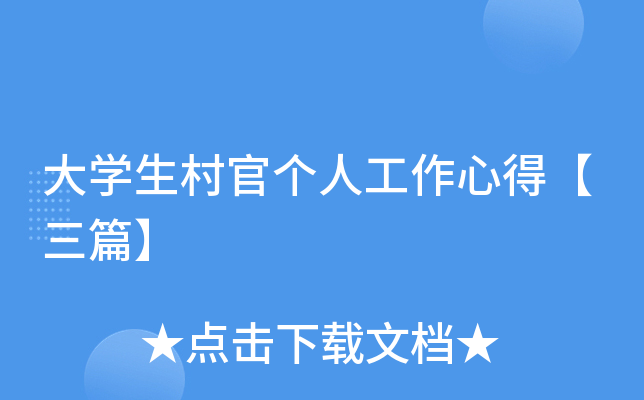 大开云kaiyun(中国)生村官个人工作心得【三篇】