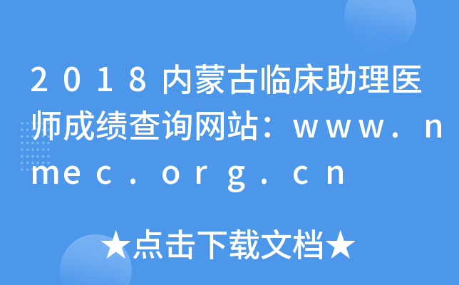 2018(ni)ɹRt(y)ɿԃW(wng)վwww.nmec.org.cn