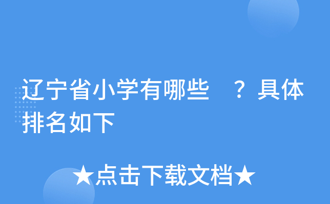 辽宁省小开云kaiyun(中国)有哪些 ？具体排名如下