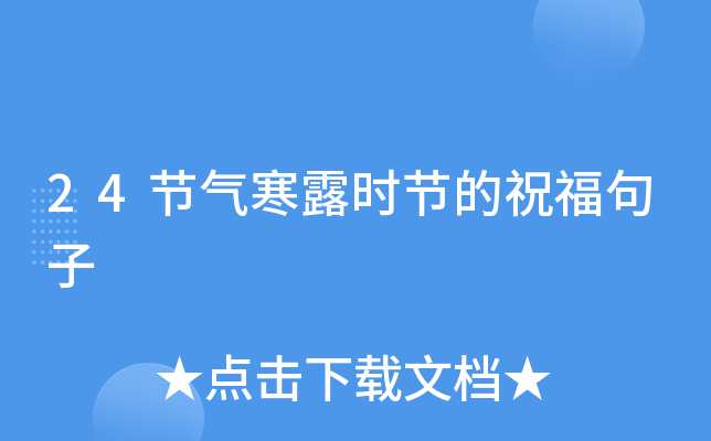 24节气寒露时节的祝福句子