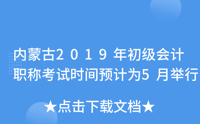 ��(n��i)�ɹ�2019�������(hu��)Ӌ(j��)�Q��ԇ�r(sh��)�g�A(y��)Ӌ(j��)��5���e��
