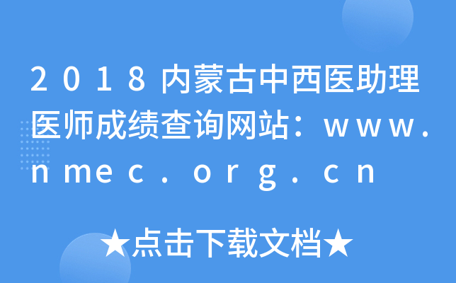 2018内蒙古中西医助理医师成绩查询网站：www.nmec.org.cn