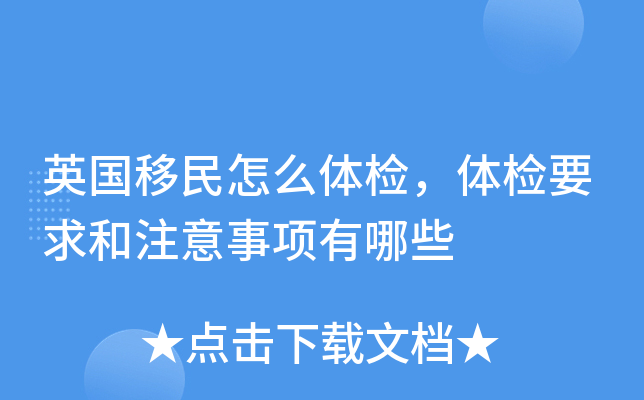 英国移民怎么体检，体检要求和注意事项有哪些