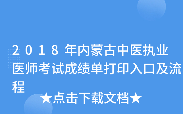 2018年内蒙古中医执业医师考试成绩单打印入口及流程