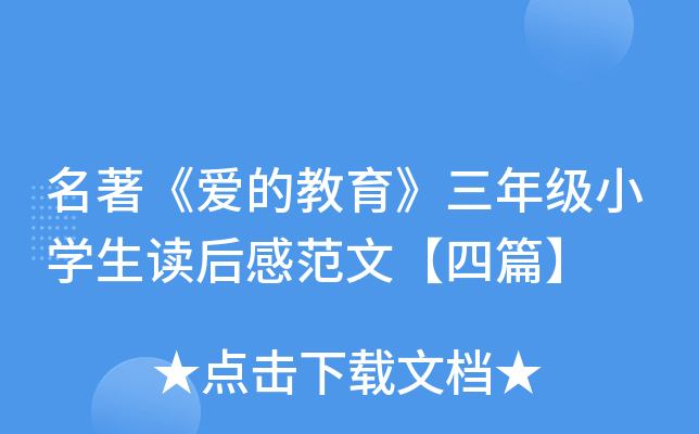 名著《爱的教育》三年级小开云kaiyun(中国)生读后感范文【四篇】