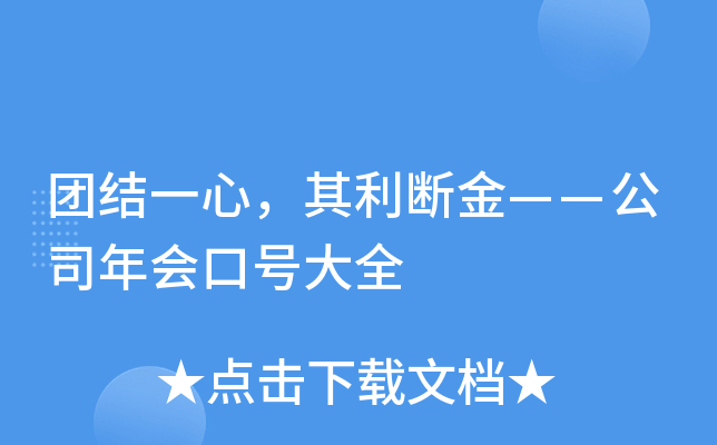 团结一心，其利断金——公司年会口号大全