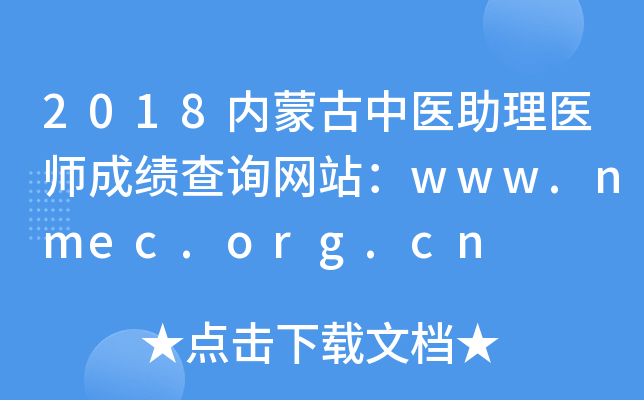 2018ɹҽҽʦɼѯվwww.nmec.org.cn