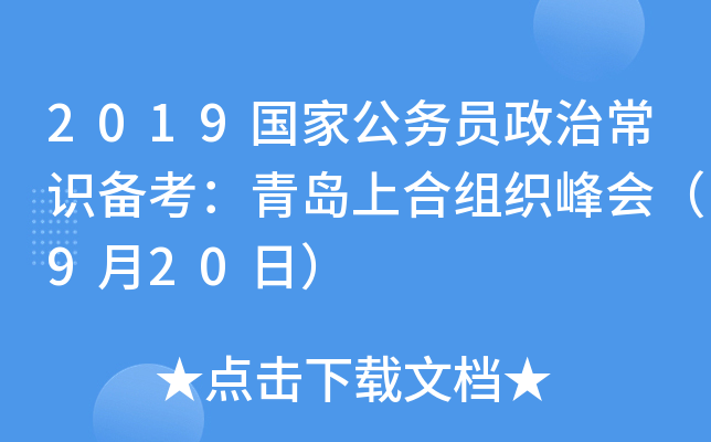 2019国家公务员政治常识备考：青岛上合组织峰会（9月20日）
