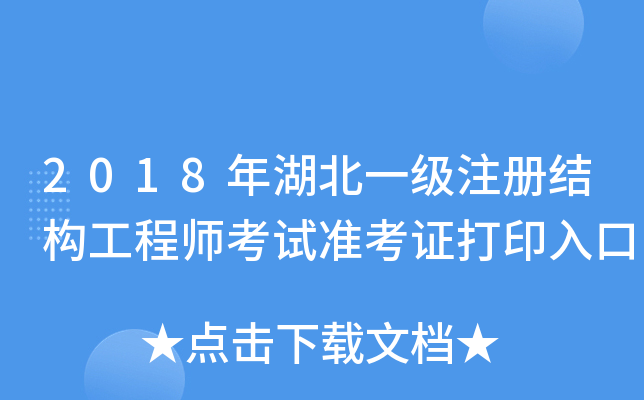 2018年湖北一级注册结构工程师考试准考证打印入口