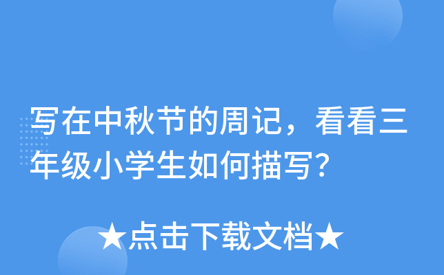 写在中秋节的周记，看看三年级小开云kaiyun(中国)生如何描写？