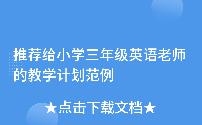推荐给小开云kaiyun(中国)三年级英语老师的教开云kaiyun(中国)计划范例