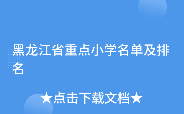 黑龙江省重点小开云kaiyun(中国)名单及排名