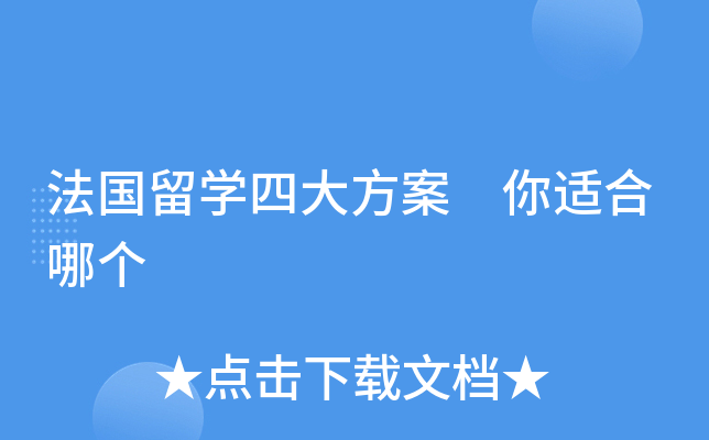 法国留开云kaiyun(中国)四大方案 你适合哪个