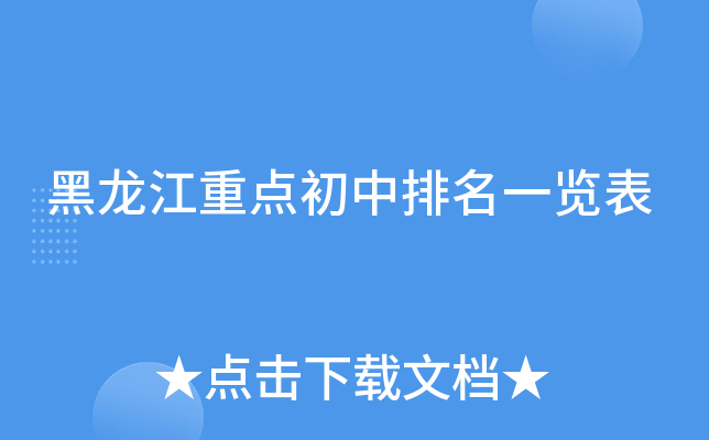 黑龙江重点初中排名一览表