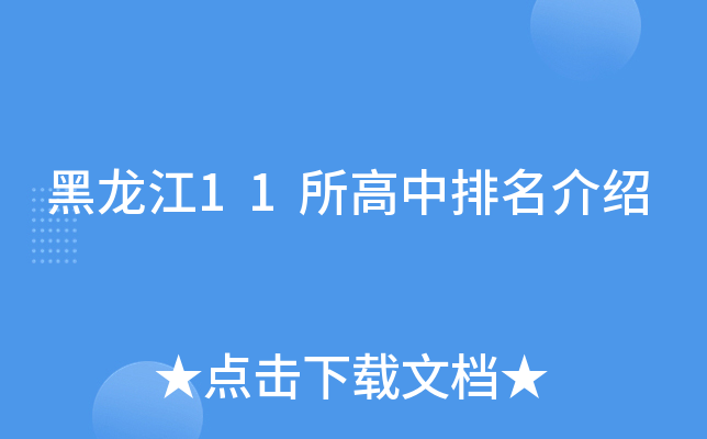黑龙江11所高中排名介绍