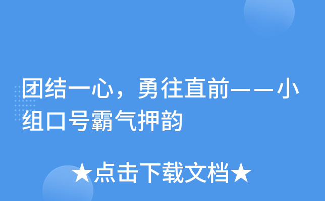 团结一心，勇往直前——小组口号霸气押韵