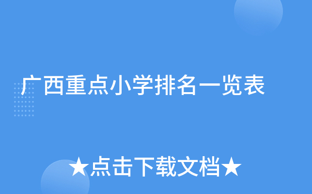 广西重点小开云kaiyun(中国)排名一览表