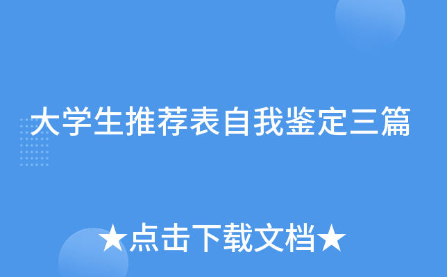大开云kaiyun(中国)生推荐表自我鉴定三篇