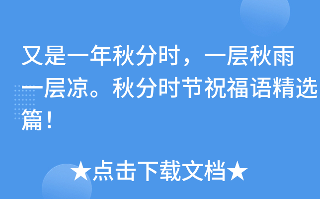 又是一年秋分时，一层秋雨一层凉。秋分时节祝福语精选篇！