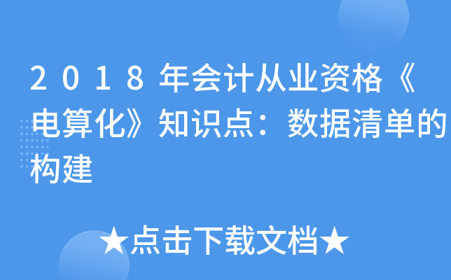 2018年会计从业资格《电算化》知识点：数据清单的构建