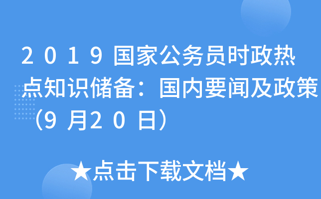 2019国家公务员时政热点知识储备：国内要闻及政策（9月20日）
