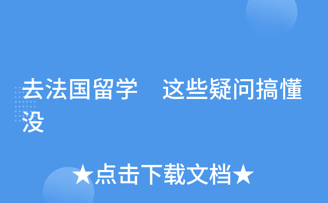 去法国留开云kaiyun(中国) 这些疑问搞懂没