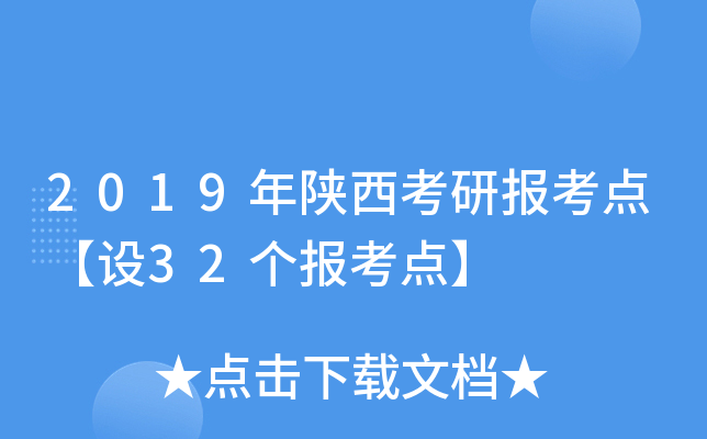 2019年陕西考研报考点【设32个报考点】
